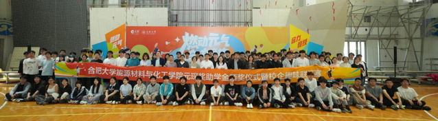 能源材料与化工学院举办元琛奖助...